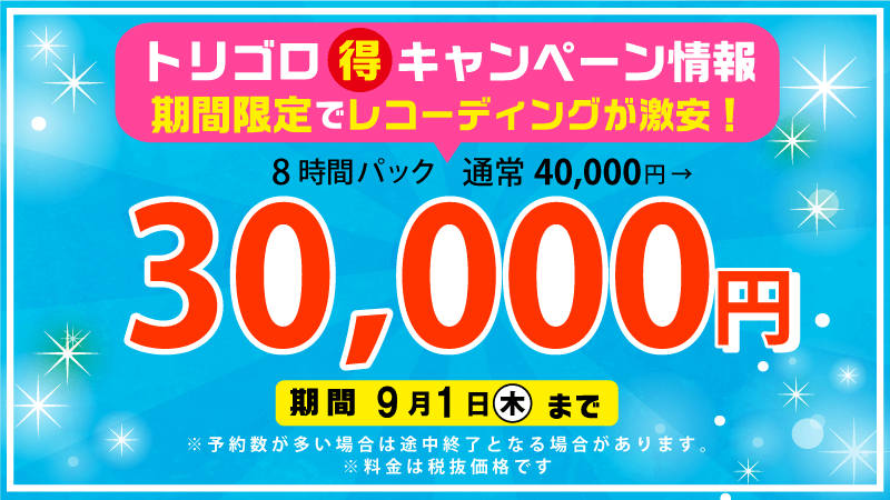 期間限定2022年9月1日まで８時間パックが３万円